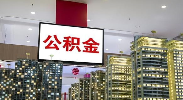 慈利公积金只能打到本人卡上吗（公积金只能本人取出嘛）